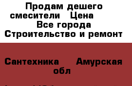 Продам дешего смесители › Цена ­ 20 - Все города Строительство и ремонт » Сантехника   . Амурская обл.